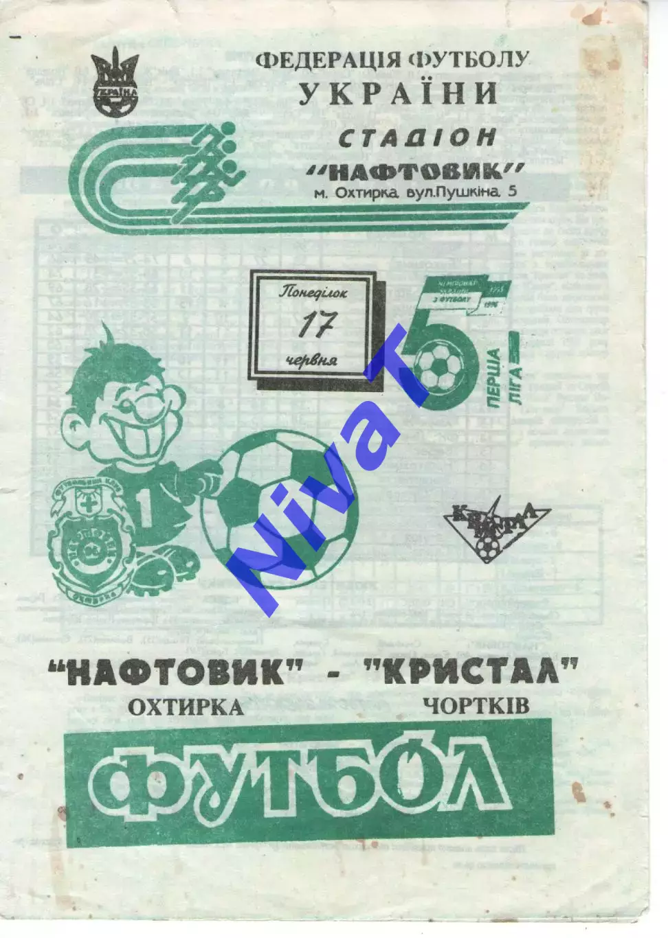 Нафтовик Охтирка - Кристал Чортків 17.06.1995