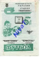 Нафтовик Охтирка - Кристал Чортків 17.06.1995