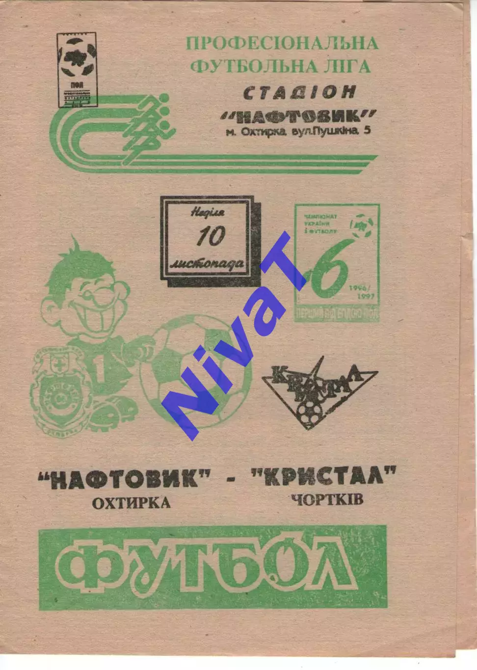 Нафтовик Охтирка - Кристал Чортків 10.11.1996