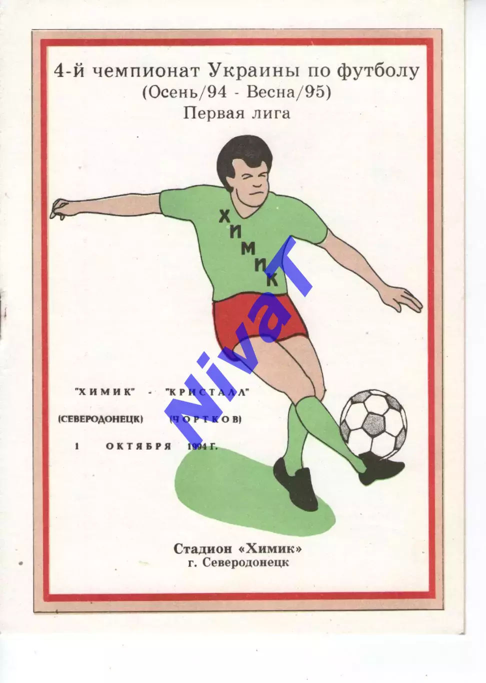 Хімік Сєвєродонецьк - Кристал Чортків 01.10.1994