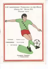 Хімік Сєвєродонецьк - Кристал Чортків 01.10.1994