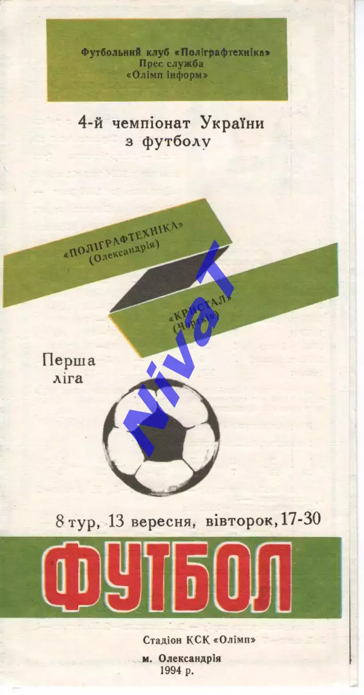Поліграфтехніка Олександрія - Кристал Чортків 13.09.1994