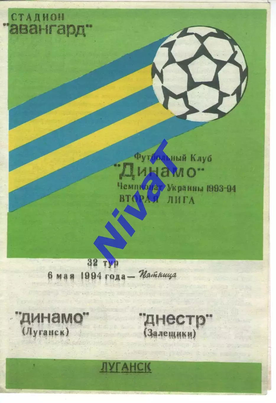 Динамо Луганськ - Дністер Заліщики 06.05.1994
