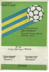 Динамо Луганськ - Дністер Заліщики 06.05.1994