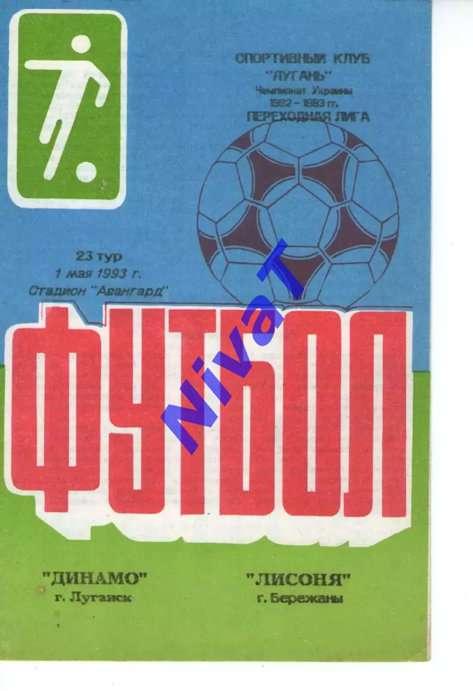 Динамо Луганськ - Лисоня Бережани 01.05.1993