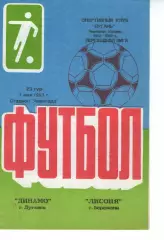 Динамо Луганськ - Лисоня Бережани 01.05.1993