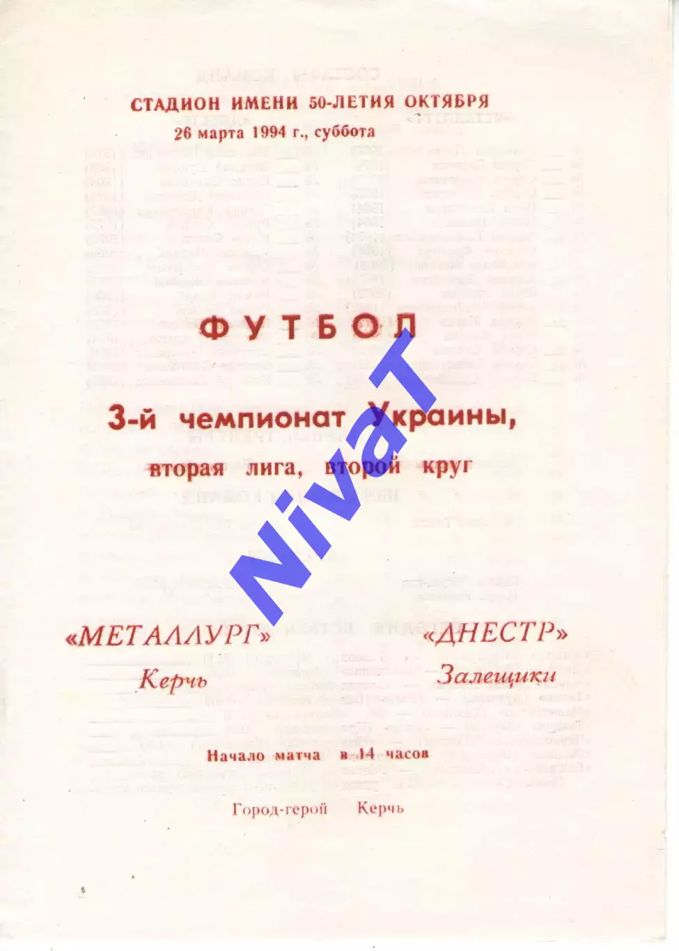 Металург Керч - Дністер Заліщики 26.03.1994