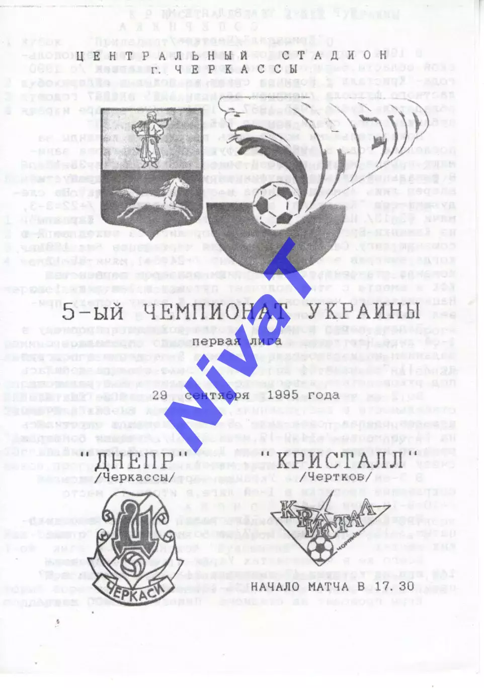 Дніпро Черкаси - Кристал Чортків 29.09.1995