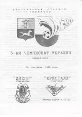 Дніпро Черкаси - Кристал Чортків 29.09.1995