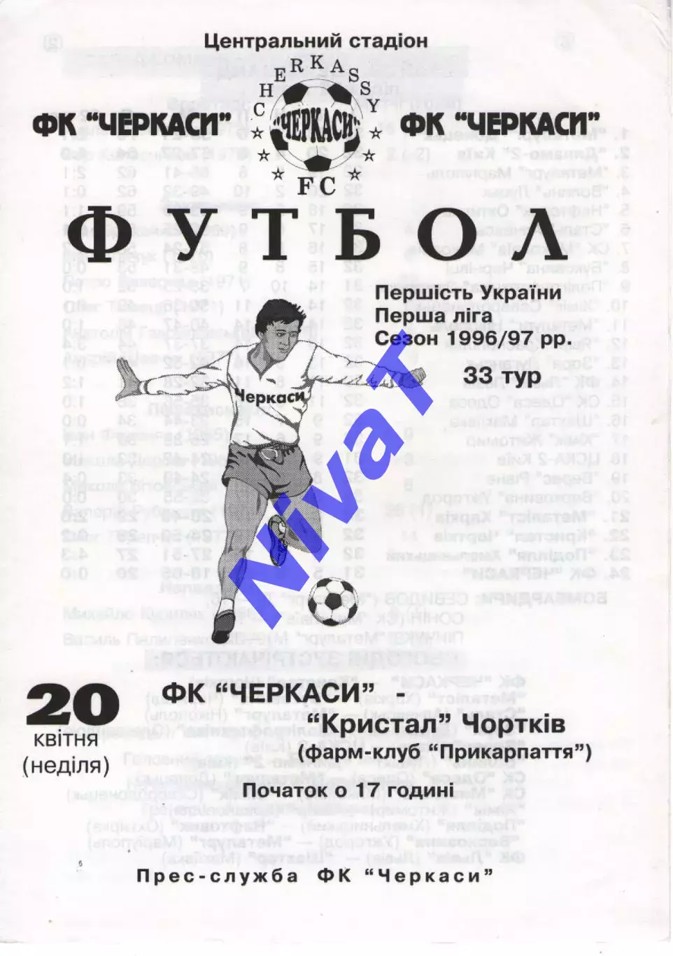 ФК Черкаси - Кристал Чортків 20.04.1997