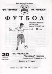 ФК Черкаси - Кристал Чортків 20.04.1997