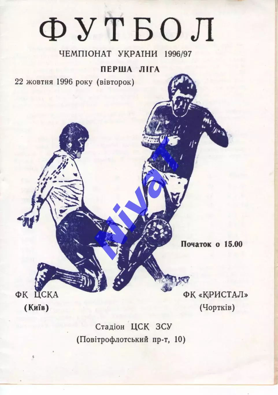ЦСКА Київ - Кристал Чортків 22.10.1996