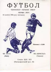 ЦСКА Київ - Кристал Чортків 22.10.1996