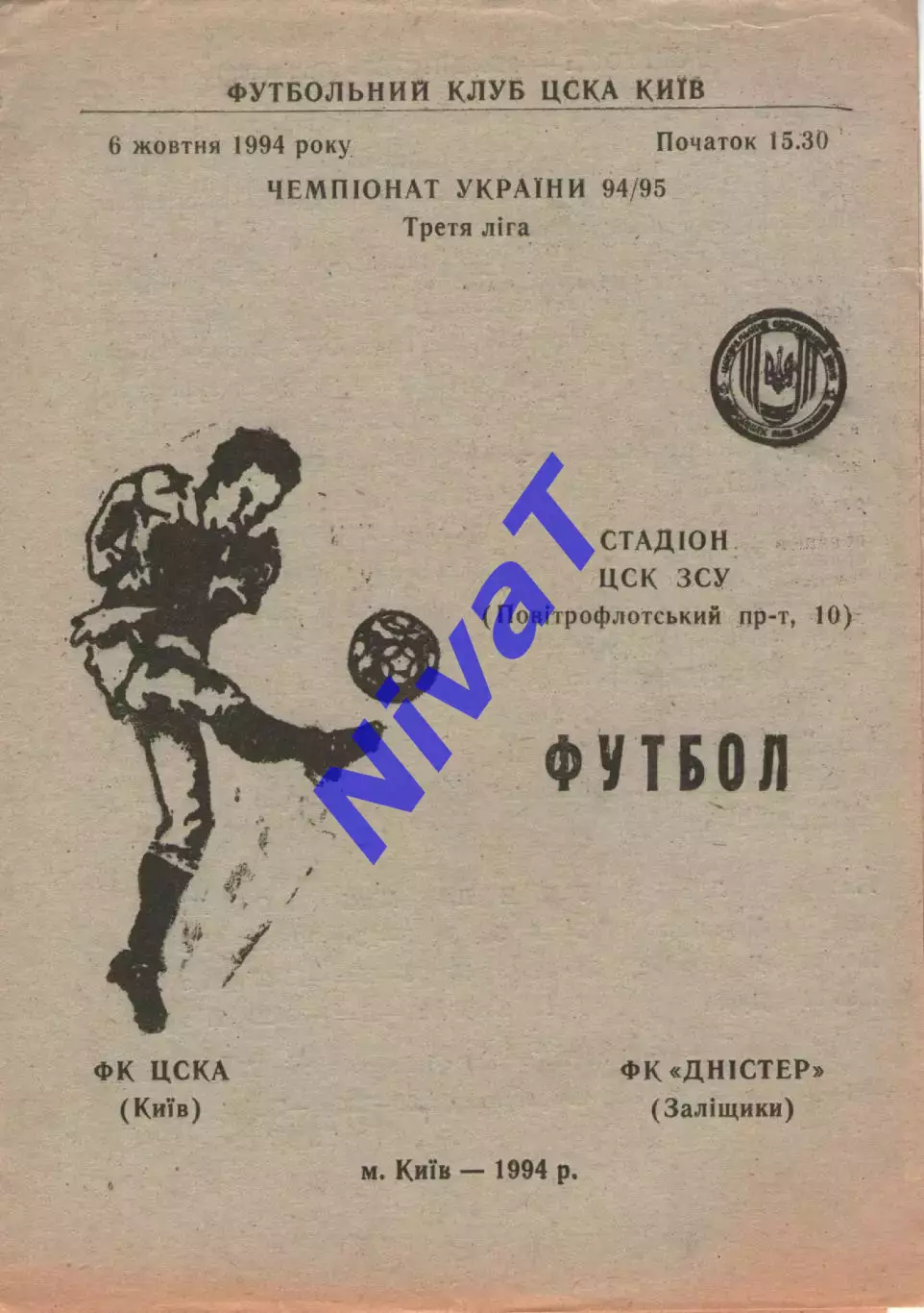 ЦСКА Київ - Дністер Заліщики 06.10.1994