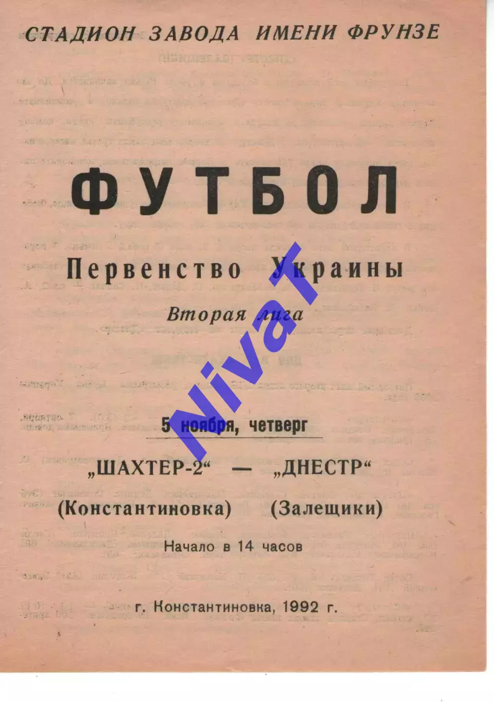 Шахтар-2 Костянтинівка - Дністер Заліщики 05.11.1992