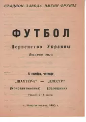 Шахтар-2 Костянтинівка - Дністер Заліщики 05.11.1992