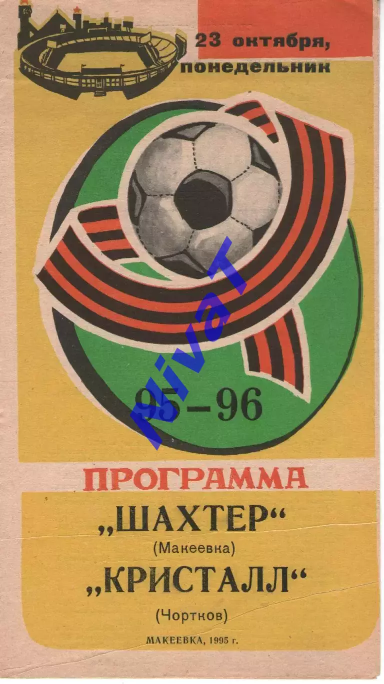 Шахтар Макіївка - Кристал Чортків 23.10.1995