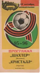 Шахтар Макіївка - Кристал Чортків 23.10.1995