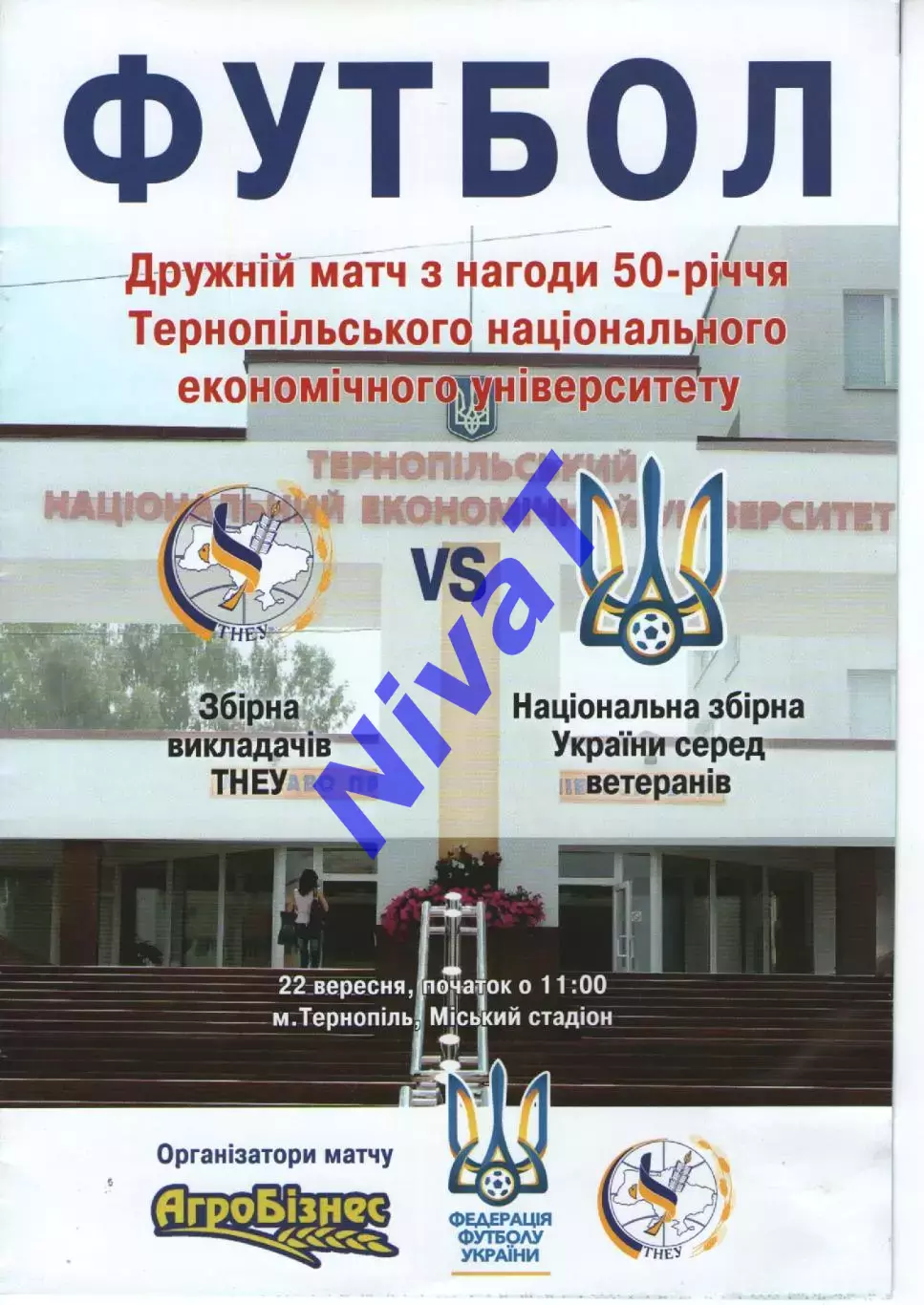 Збірна викладачів ТНЕУ - збірна України (ветерани) 22.09.2017