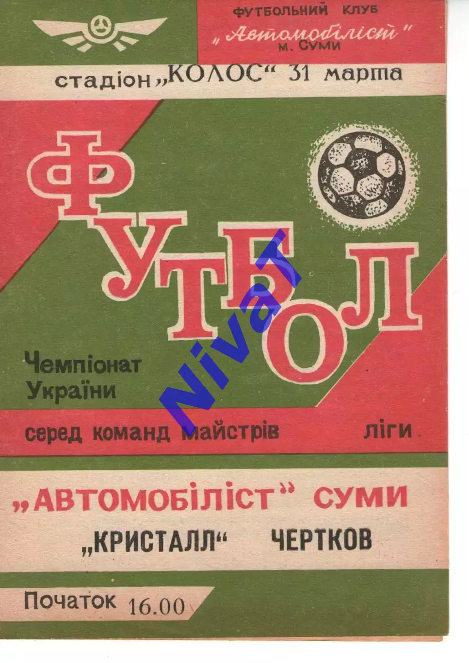 Автомобіліст Суми - Кристал Чортків 31.03.1992