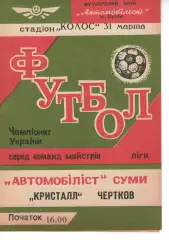 Автомобіліст Суми - Кристал Чортків 31.03.1992