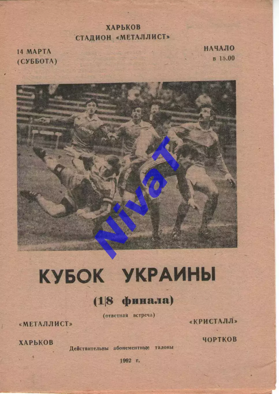Металіст Харків - Кристал Чортків 14.03.1992