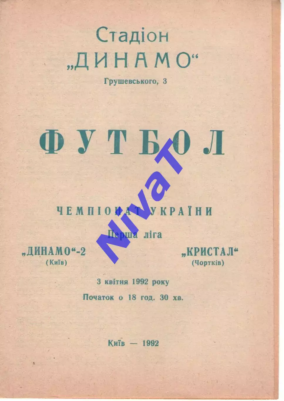 Динамо-2 Київ - Кристал Чортків 03.04.1992