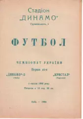 Динамо-2 Київ - Кристал Чортків 03.04.1992