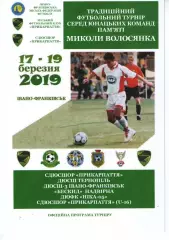 Турнір пам'яті Волосянка 17-19.03.2019