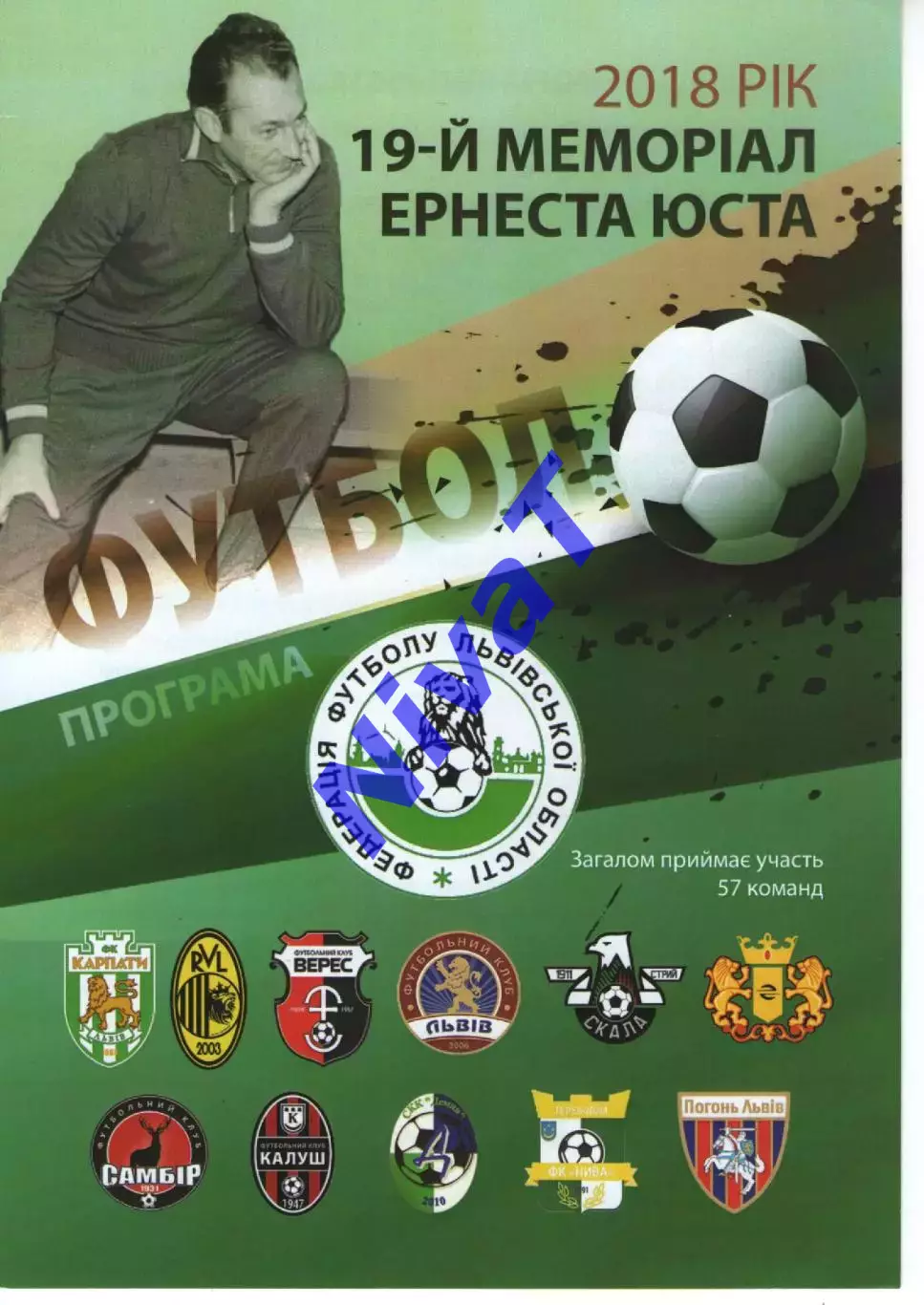 19 Меморіал Ернеста Юста - 2018