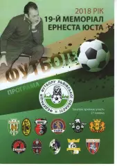 19 Меморіал Ернеста Юста - 2018