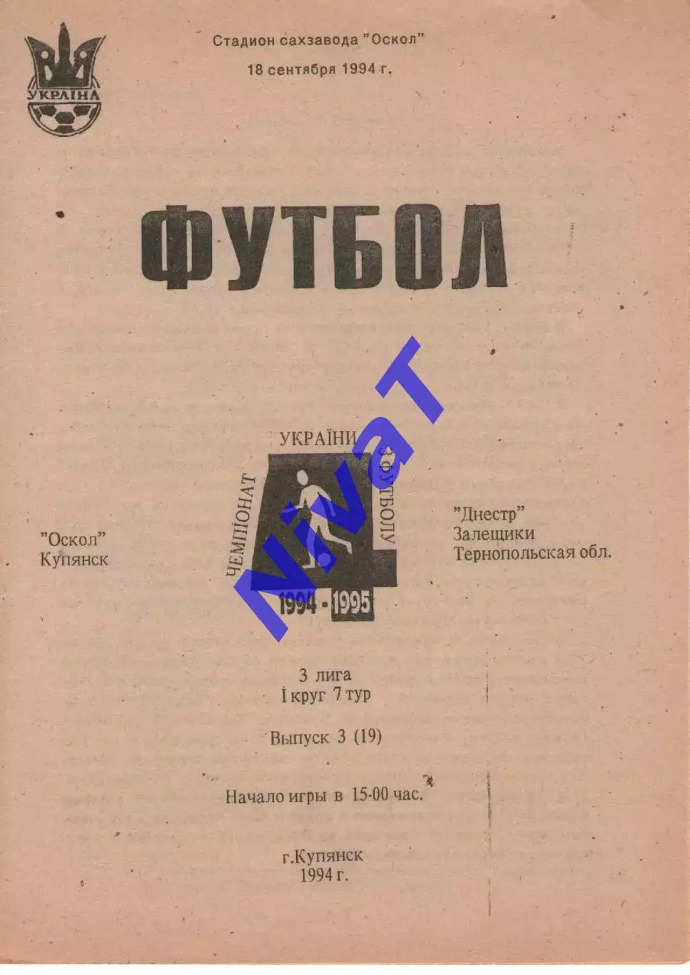 Оскол Куп'янськ - Дністер Заліщики 18.09.1994