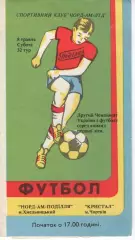 Нор-АМ-Поділля Хмельницький- Кристал Чортків 08.05.1993