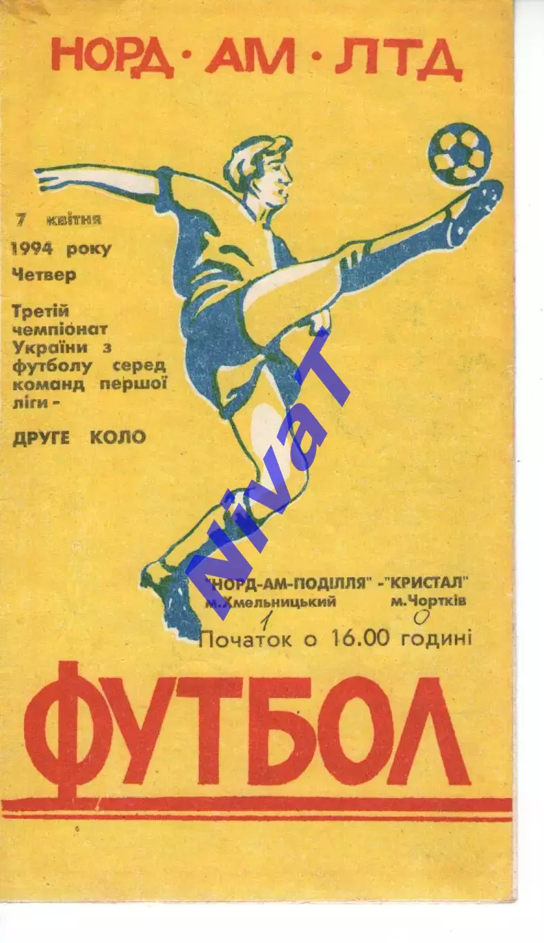 Нор-АМ-Поділля Хмельницький - Кристал Чортків 07.04.1994