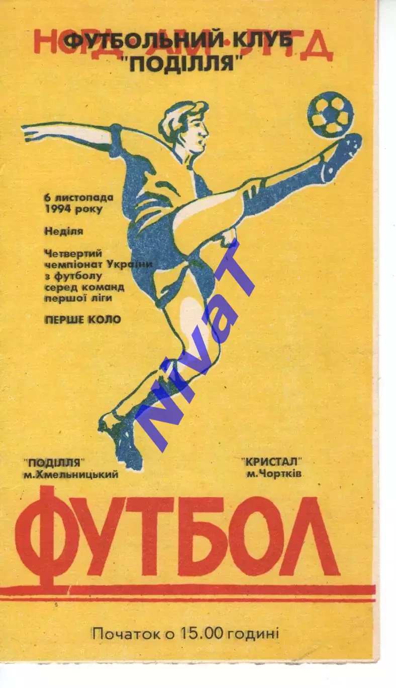 Поділля Хмельницький - Кристал Чортків 06.11.1994