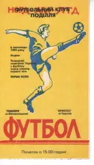 Поділля Хмельницький - Кристал Чортків 06.11.1994