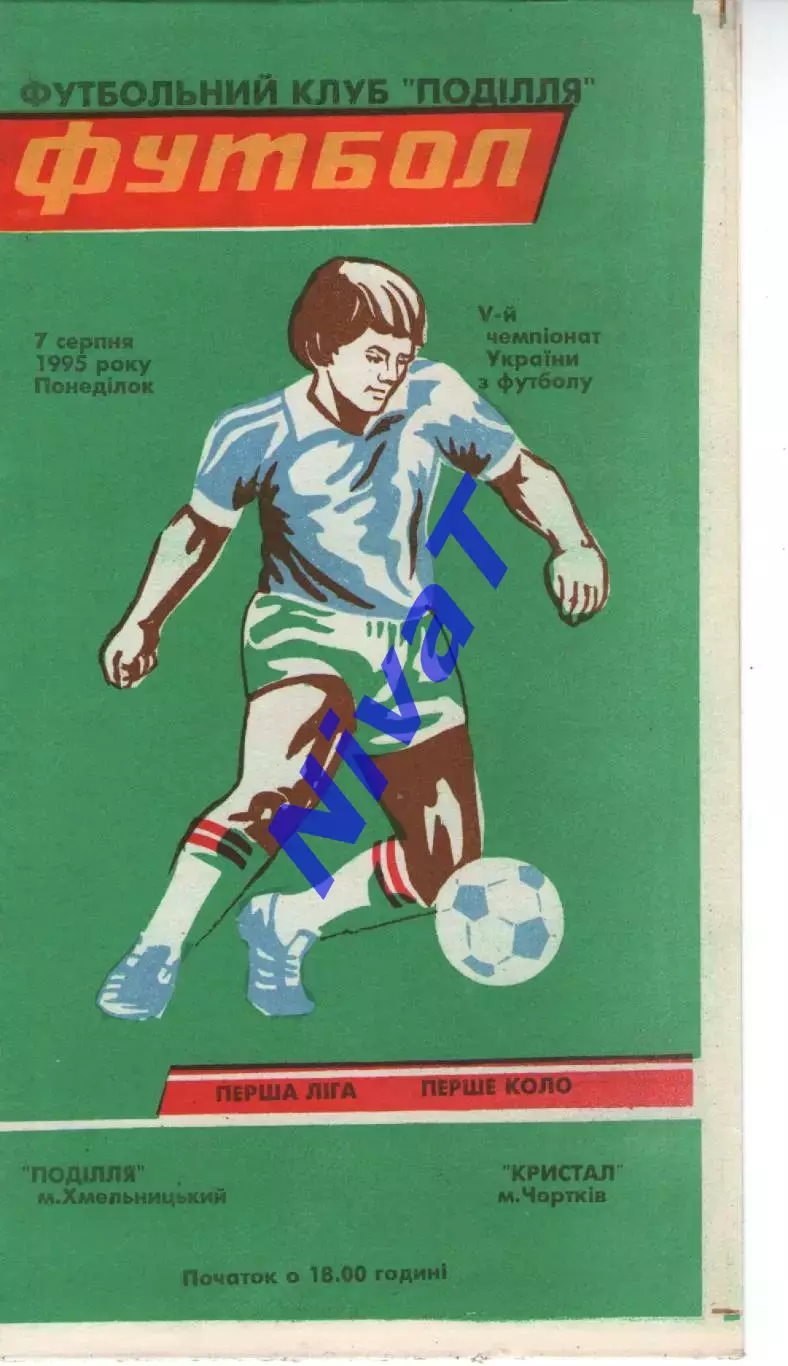Поділля Хмельницький - Кристал Чортків 07.08.1995