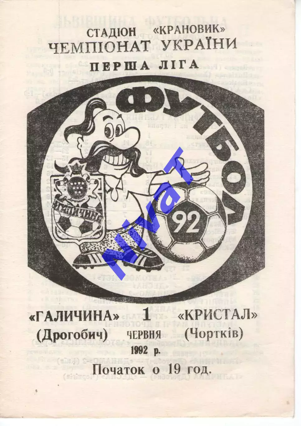 Галичина Дрогобич - Кристал Чортків 01.06.1992