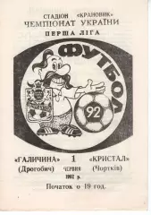 Галичина Дрогобич - Кристал Чортків 01.06.1992