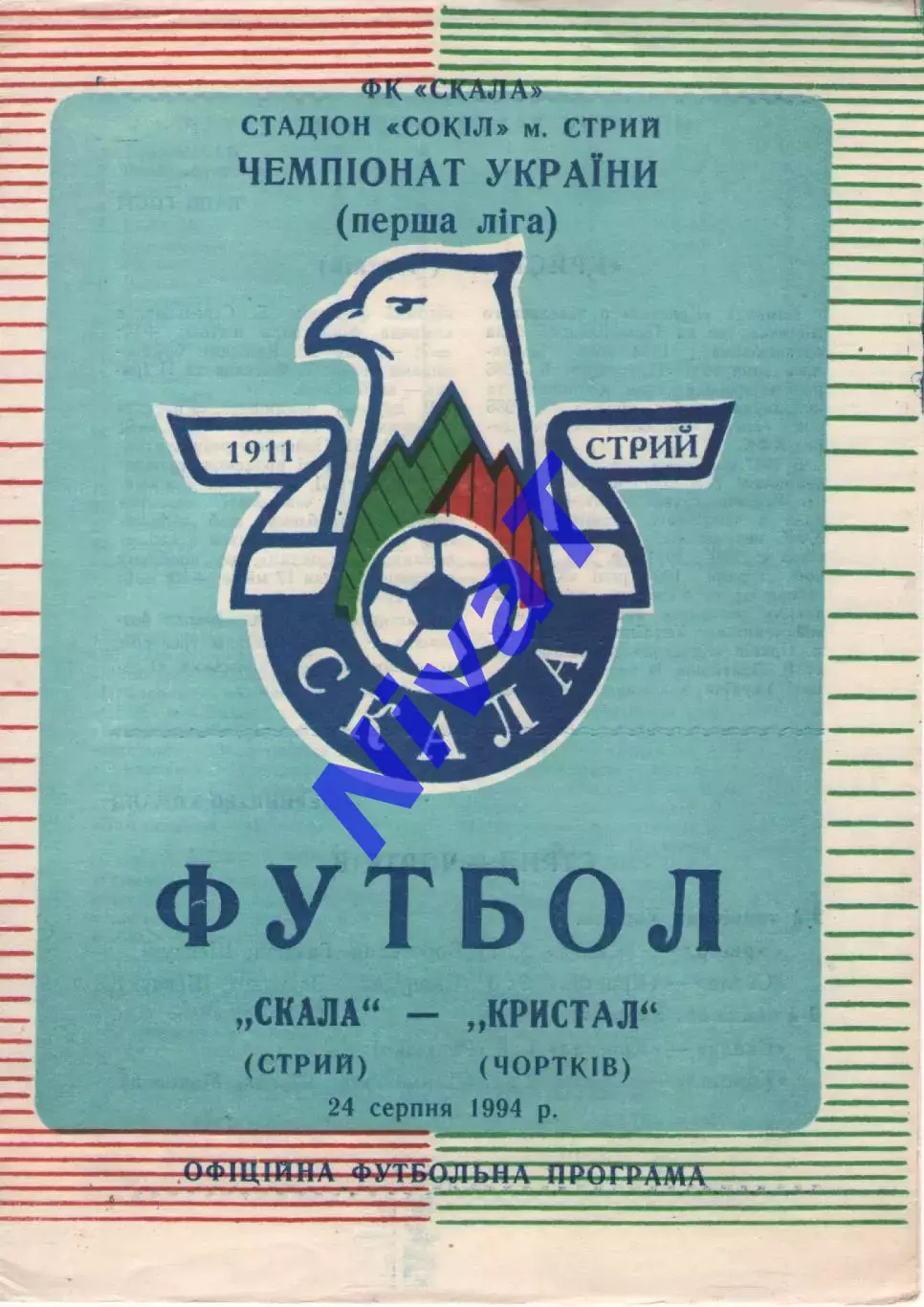 Скала Стрий - Кристал Чортків 24.08.1994