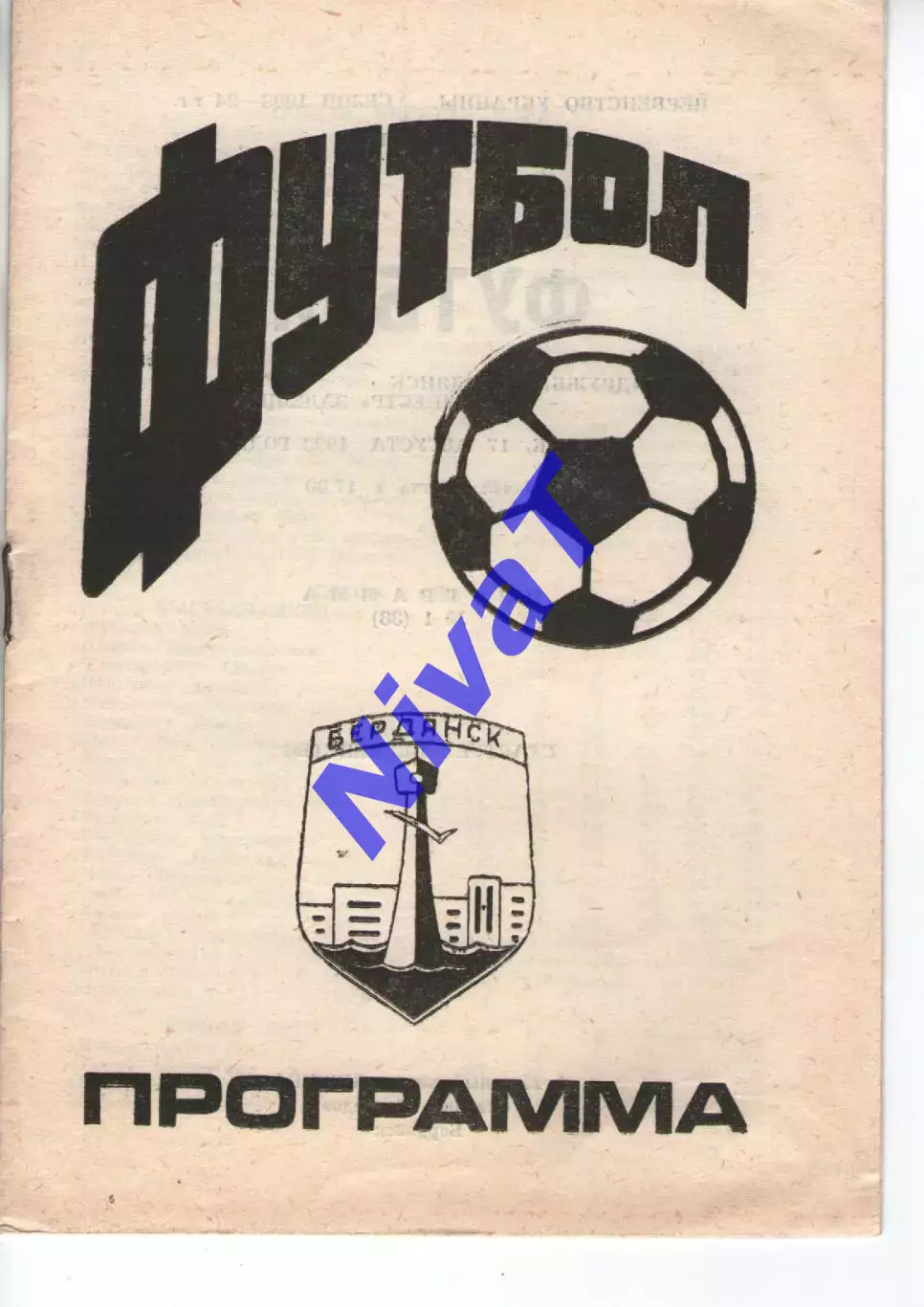 Дружба Бердянськ - Дністер Заліщики 17.08.1993