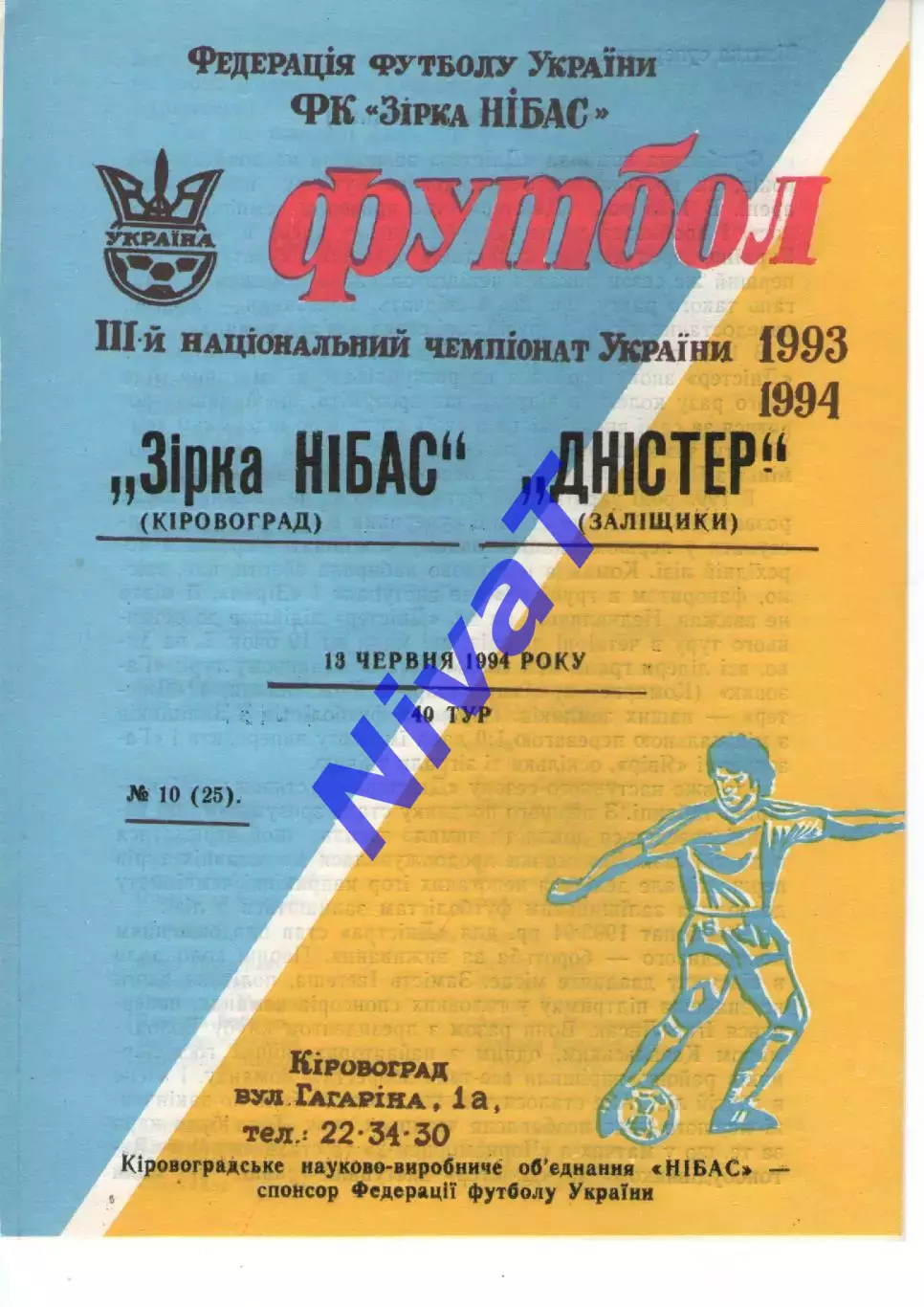 Зірка-Нібас Кіровоград - Дністер Заліщики 13.06.1994