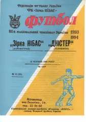 Зірка-Нібас Кіровоград - Дністер Заліщики 13.06.1994