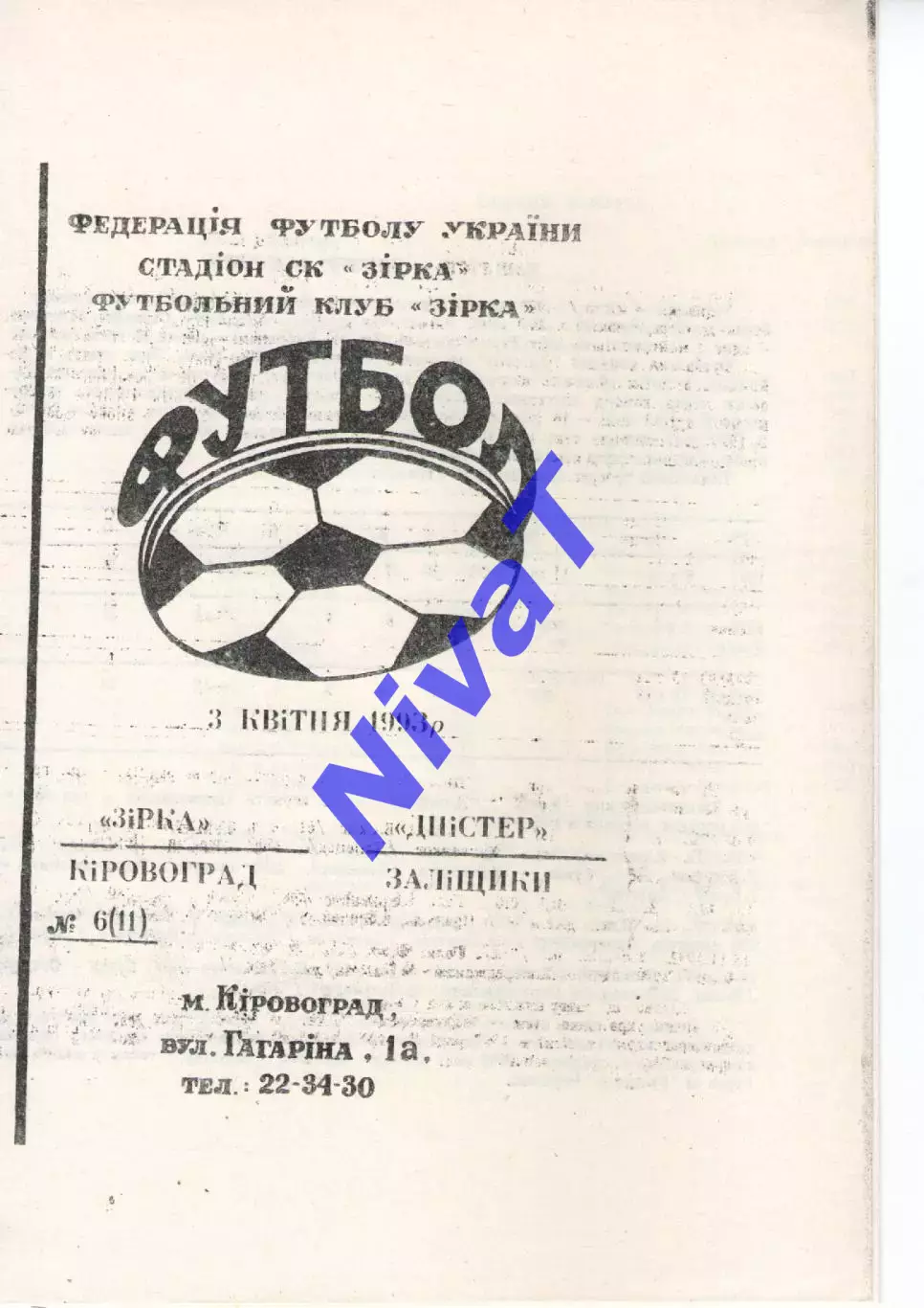 Зірка Кіровоград - Дністер Заліщики 03.04.1993