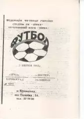 Зірка-Нібас Кіровоград - Дністер Заліщики 03.04.1993