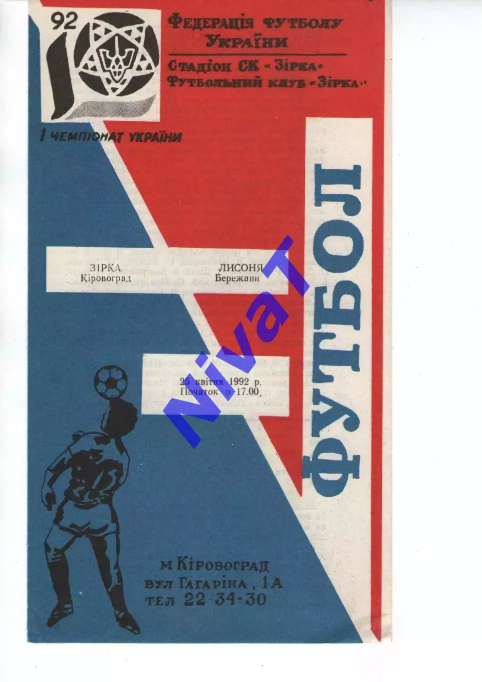 Зірка Кіровоград - Лисоня Бережани 25.04.1992