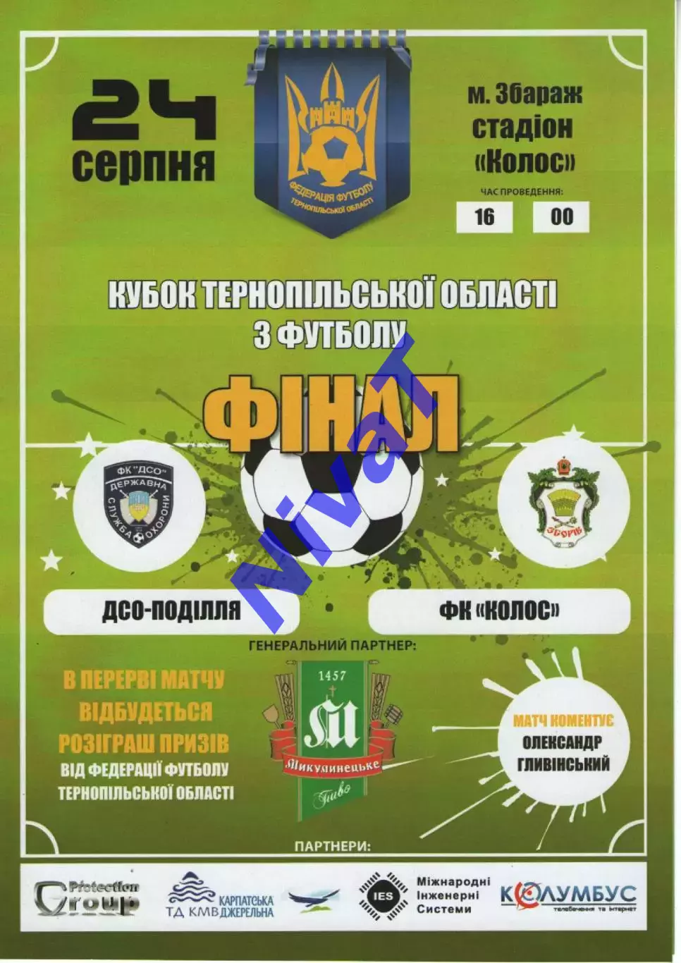 ДСО-Поділля Тернопільський р-н - Колос Зборів 24.08.2017