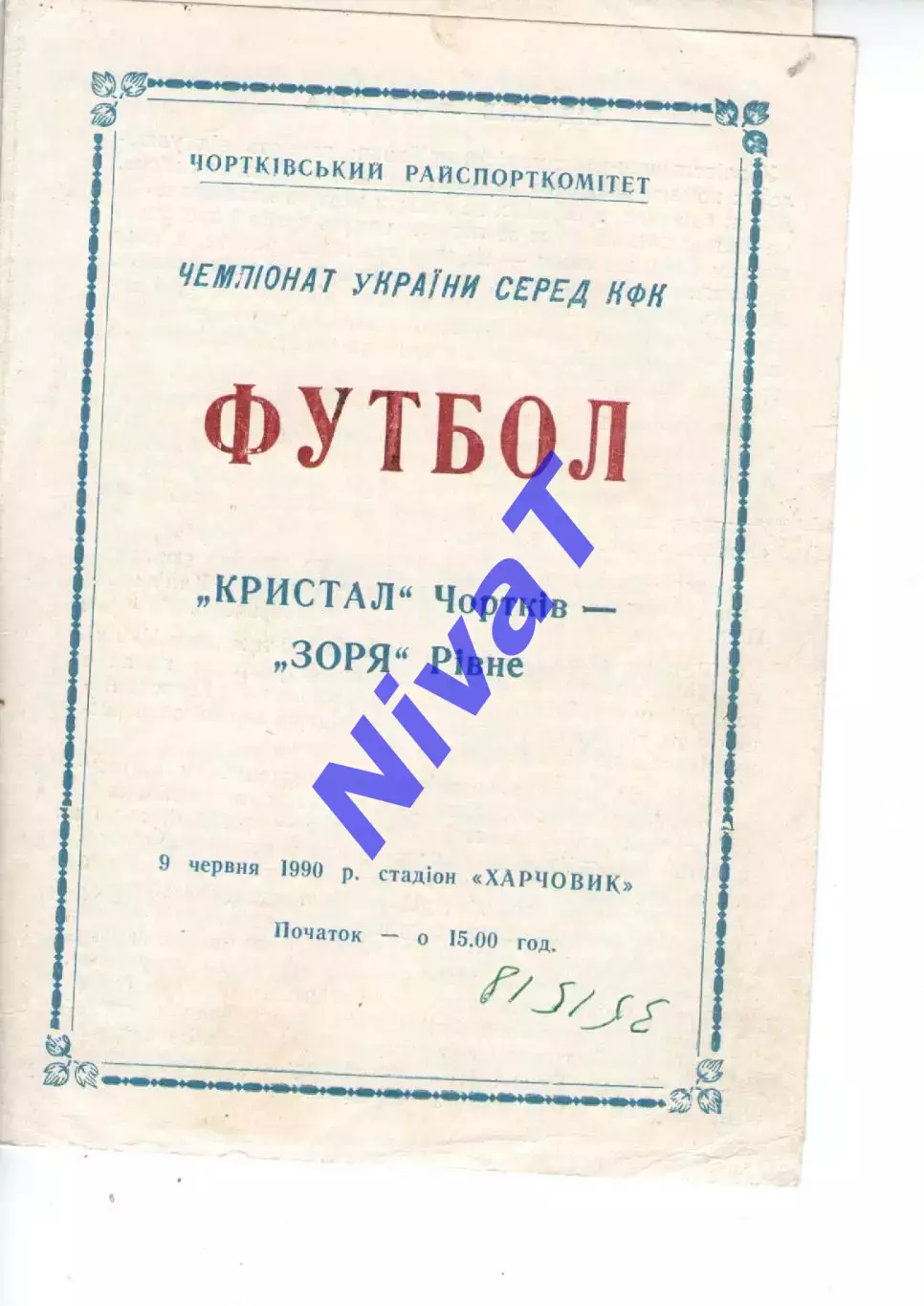 Кристал Чортків - Зоря Рівне 09.06.1990