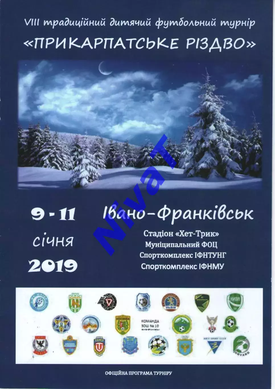 Турнір Прикарпатське Різдво 09-11.01.2019