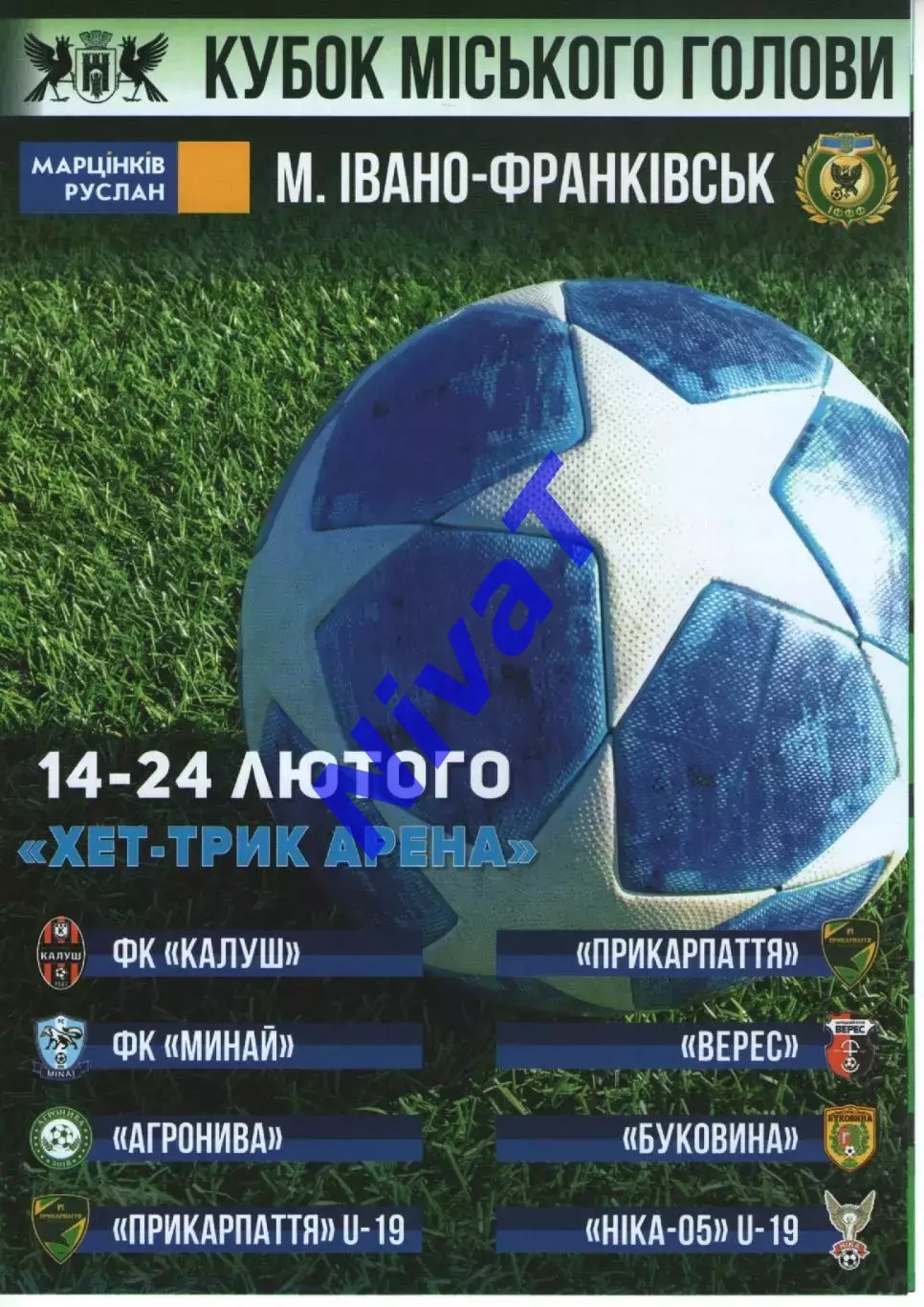 Турнір Кубок міського голови 14-24.02.2019